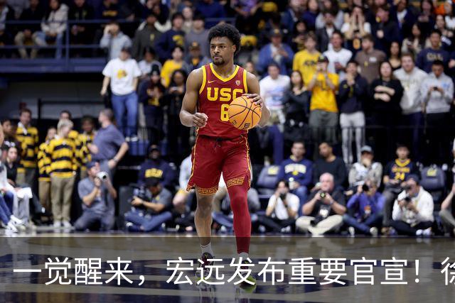 一觉醒来，宏远发布重要官宣！徐杰又有新身份，朱芳雨曝孙悦险加盟广东
