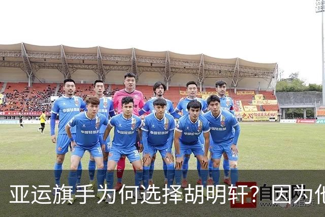 亚运旗手为何选择胡明轩？因为他踩中了，中国体育三个"隐形规则"