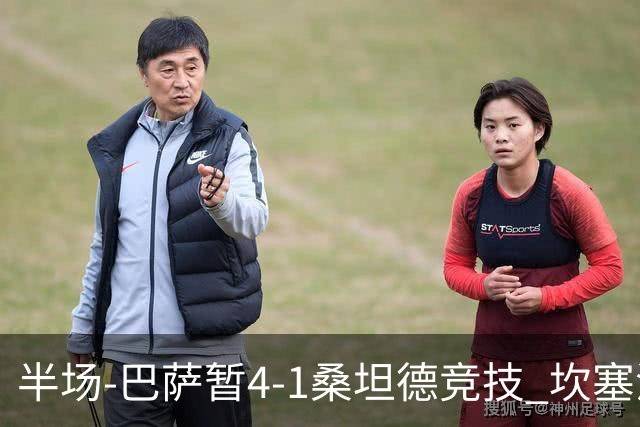 半场-巴萨暂4-1桑坦德竞技 坎塞洛破门拉菲双响亚马尔失点