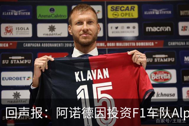 回声报：阿诺德因投资F1车队Alpine，有望收获三倍的回报