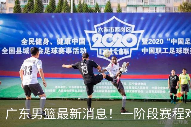 广东男篮最新消息！一阶段赛程难度大，胡明轩担任亚运会旗手，或签外援拉塞尔